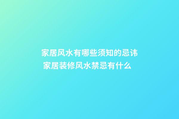 家居风水有哪些须知的忌讳 家居装修风水禁忌有什么